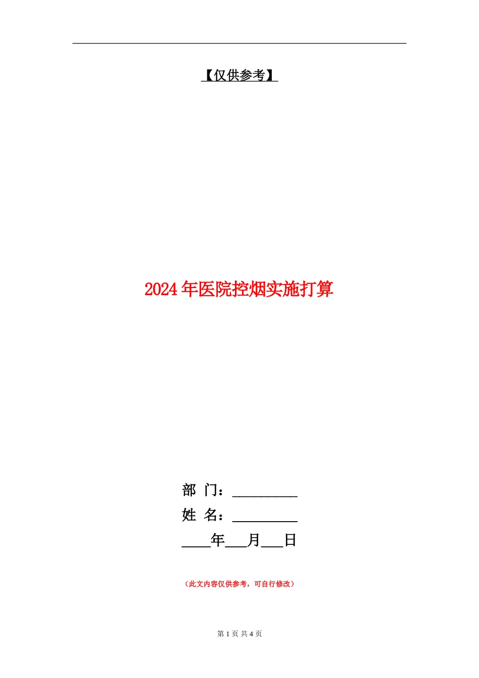2024年医院控烟实施打算_第1页