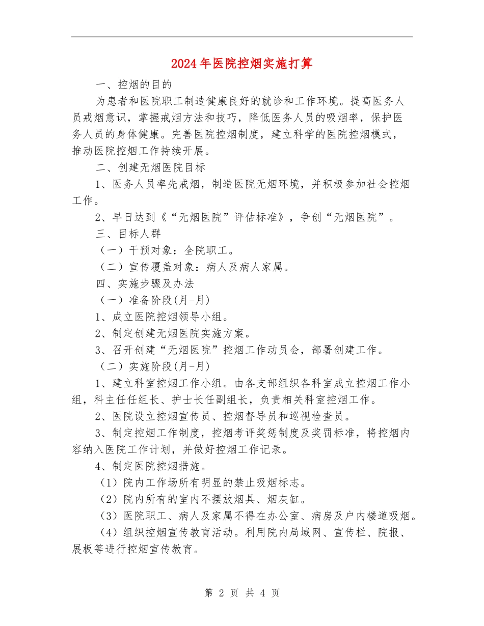 2024年医院控烟实施打算_第2页