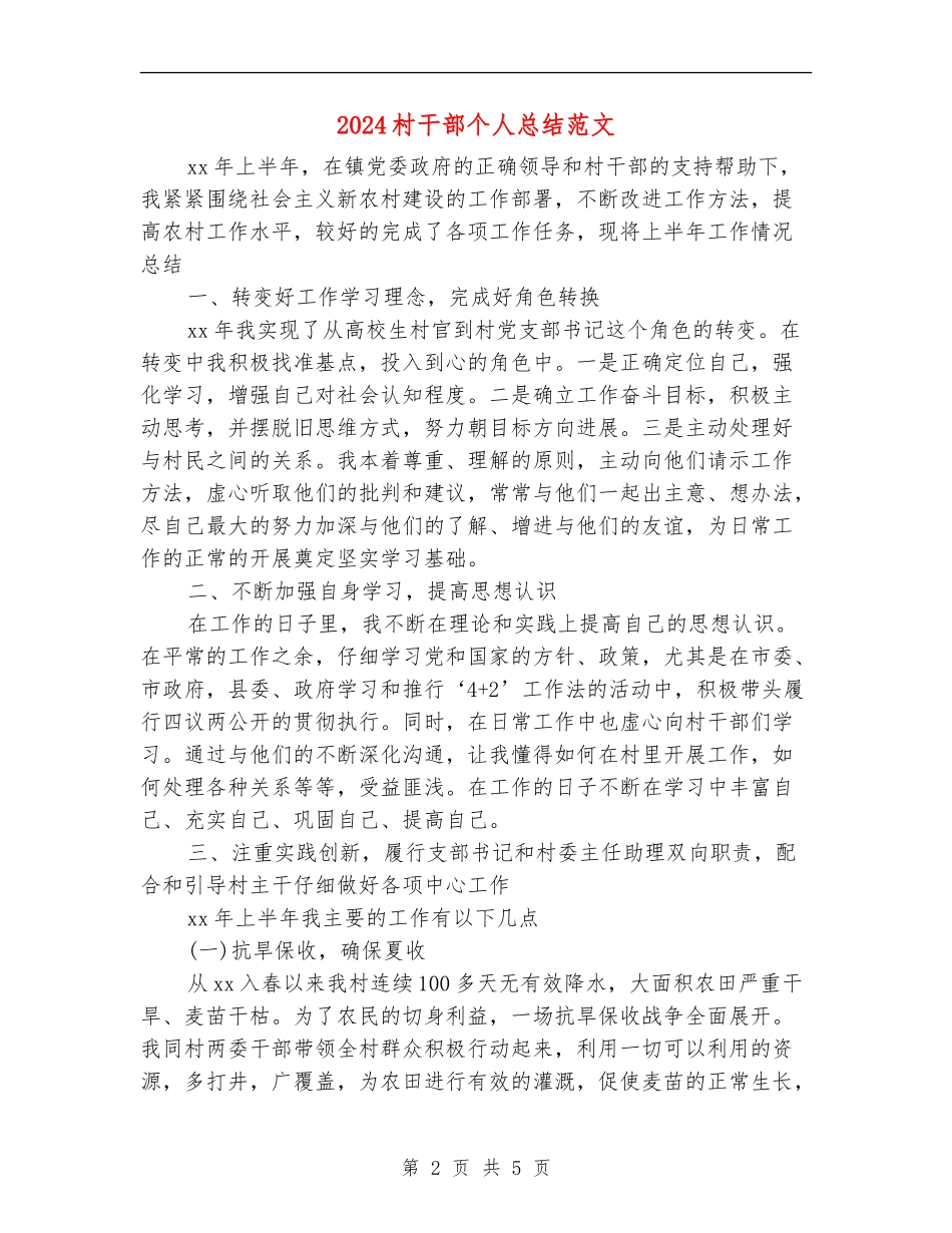 2024村干部个人总结范文_第2页