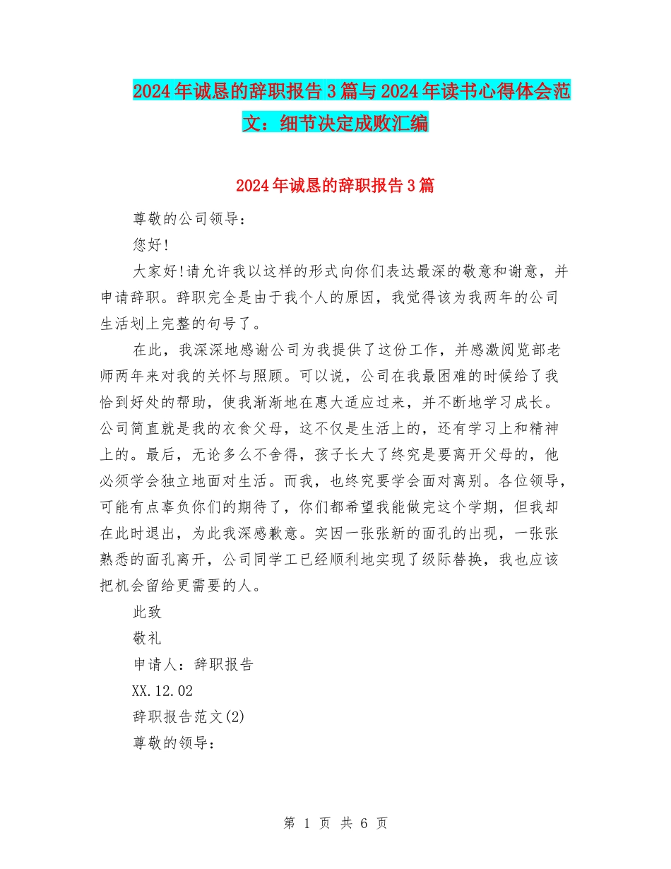 2024年诚恳的辞职报告3篇与2024年读书心得体会范文：细节决定成败汇编_第1页