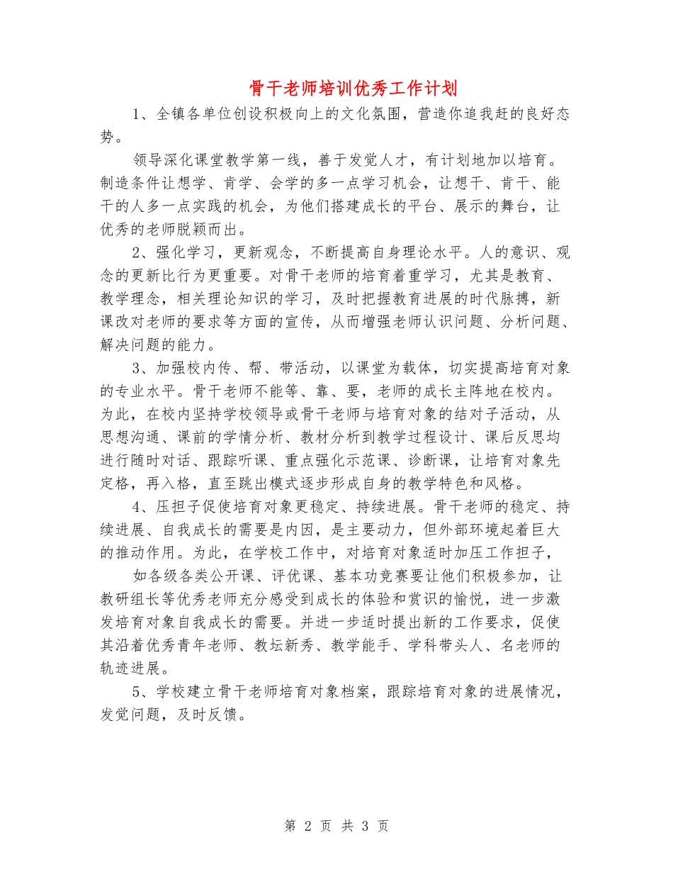 骨干教师培训优秀工作计划_第2页