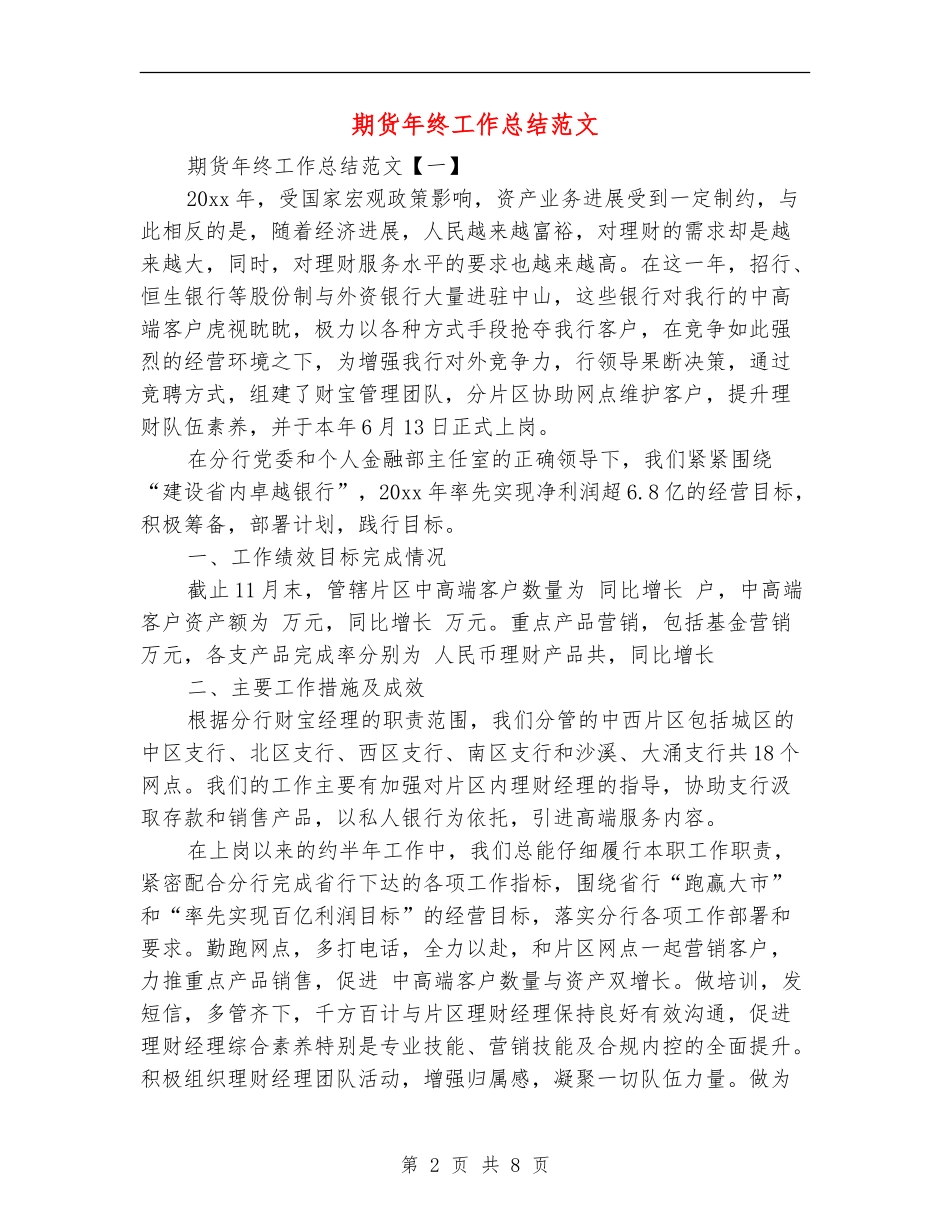 期货年终工作总结范文_第2页