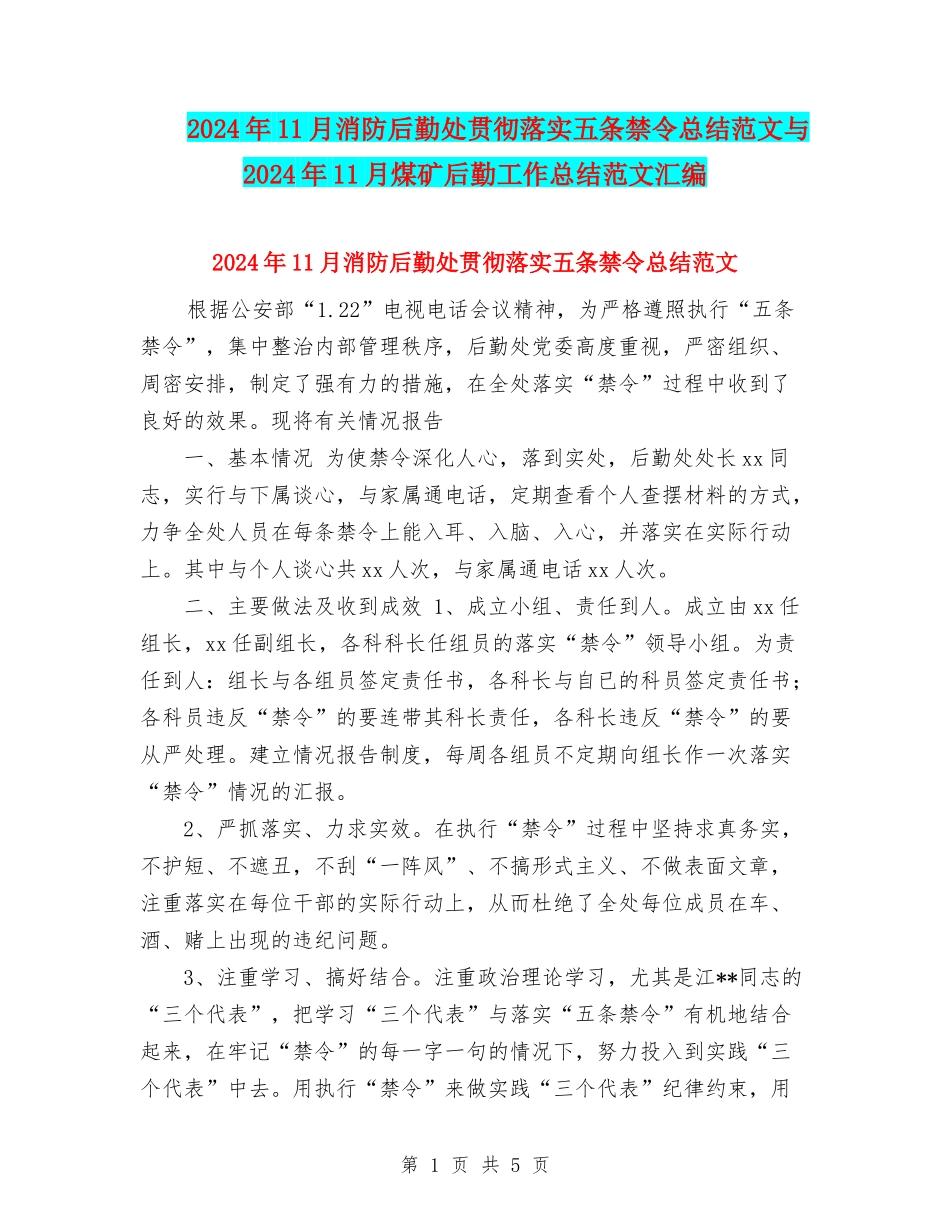 2024年11月消防后勤处贯彻落实五条禁令总结范文与2024年11月煤矿后勤工作总结范文汇编_第1页