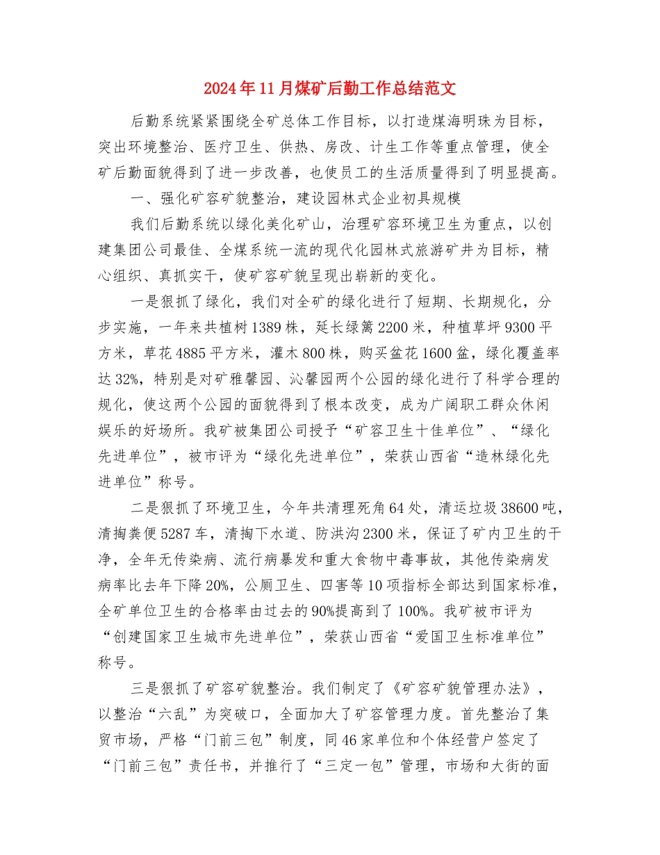 2024年11月消防后勤处贯彻落实五条禁令总结范文与2024年11月煤矿后勤工作总结范文汇编_第3页