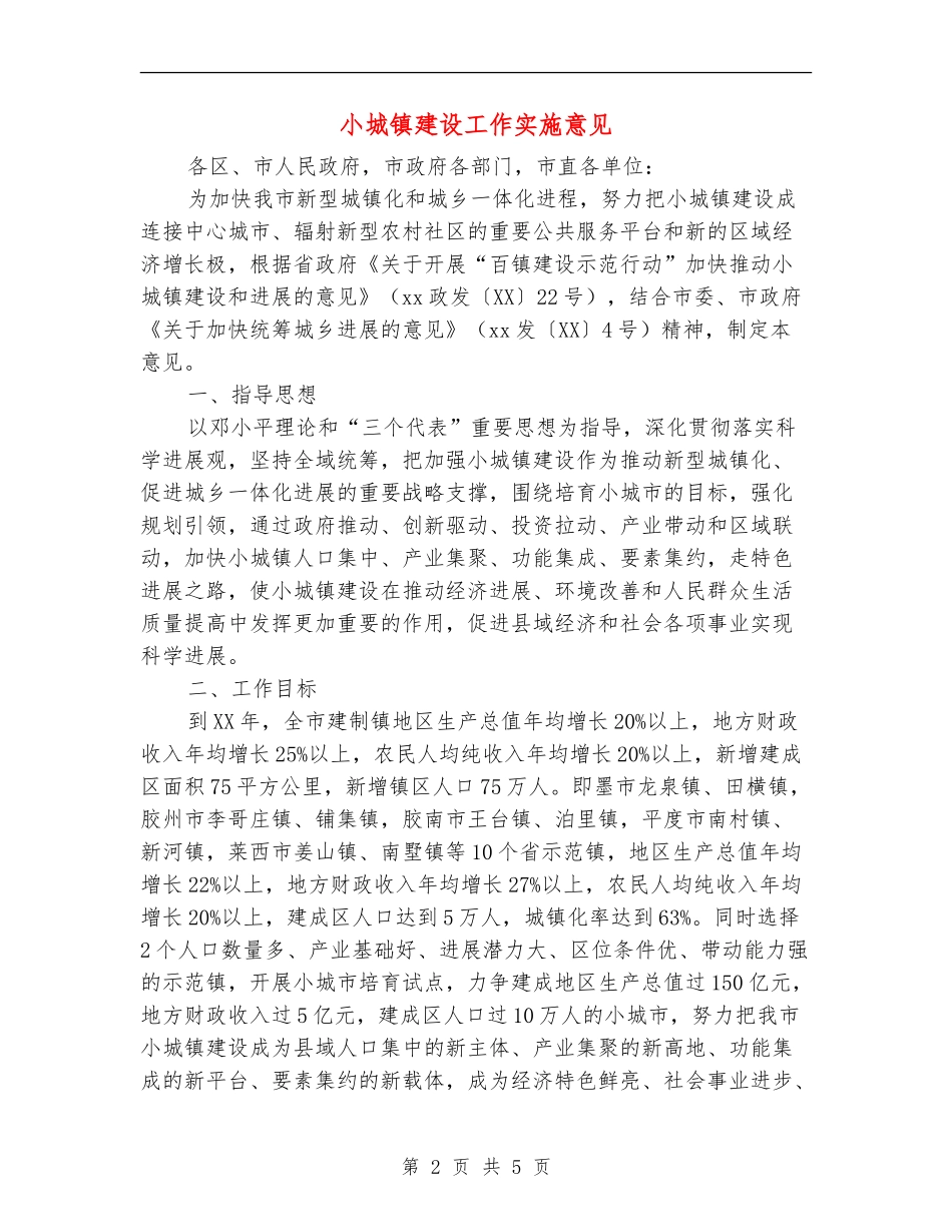 小城镇建设工作实施意见_第2页