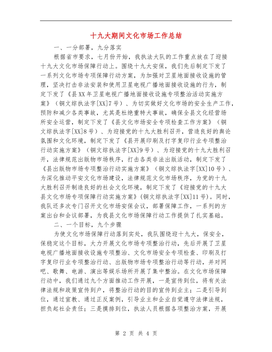 十九大期间文化市场工作总结_第2页