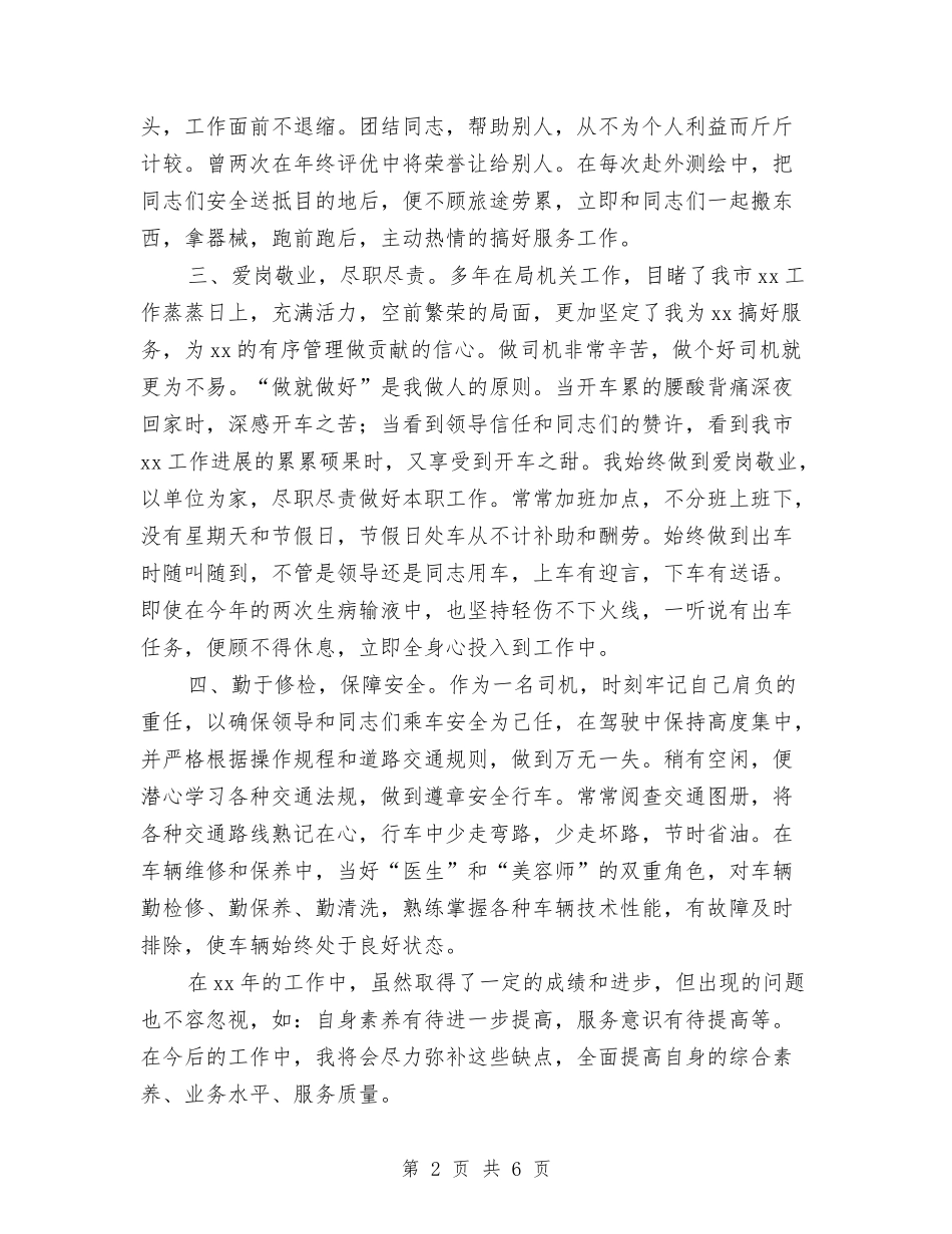 2024年驾驶员个人工作总结与2024年驾驶员个人工作总结3汇编_第2页