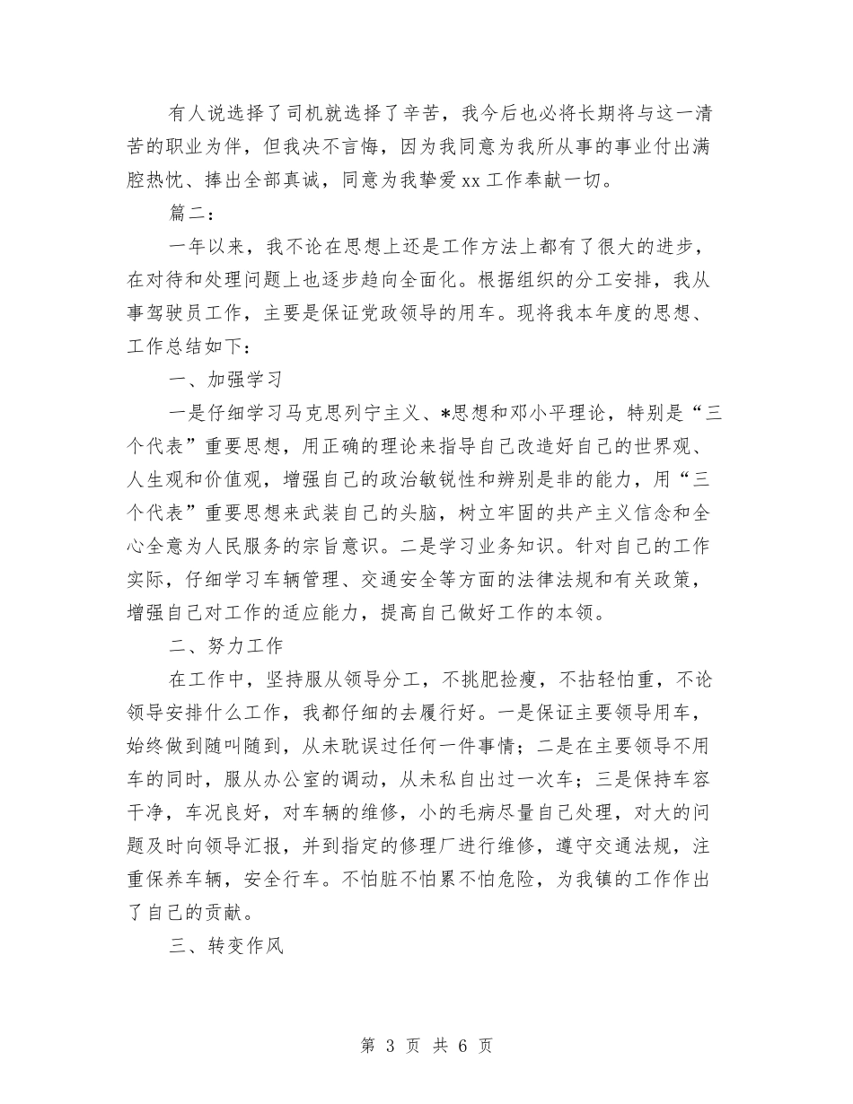 2024年驾驶员个人工作总结与2024年驾驶员个人工作总结3汇编_第3页