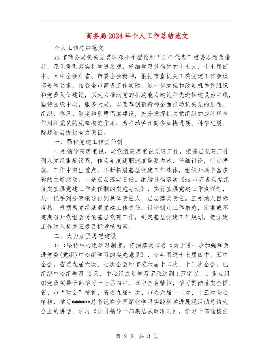 商务局2024年个人工作总结范文_第2页