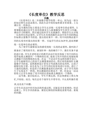 长度单位教学反思