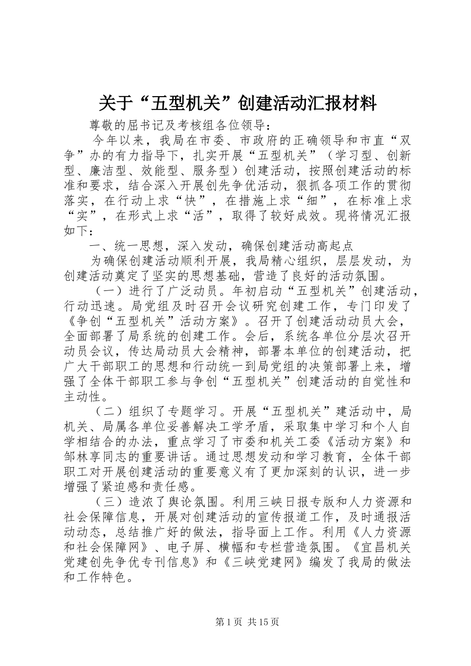 关于“五型机关”创建活动汇报材料_第1页