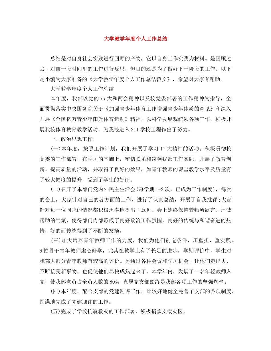 大学教学年度个人工作总结 _第1页
