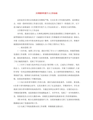 大学教学年度个人工作总结 