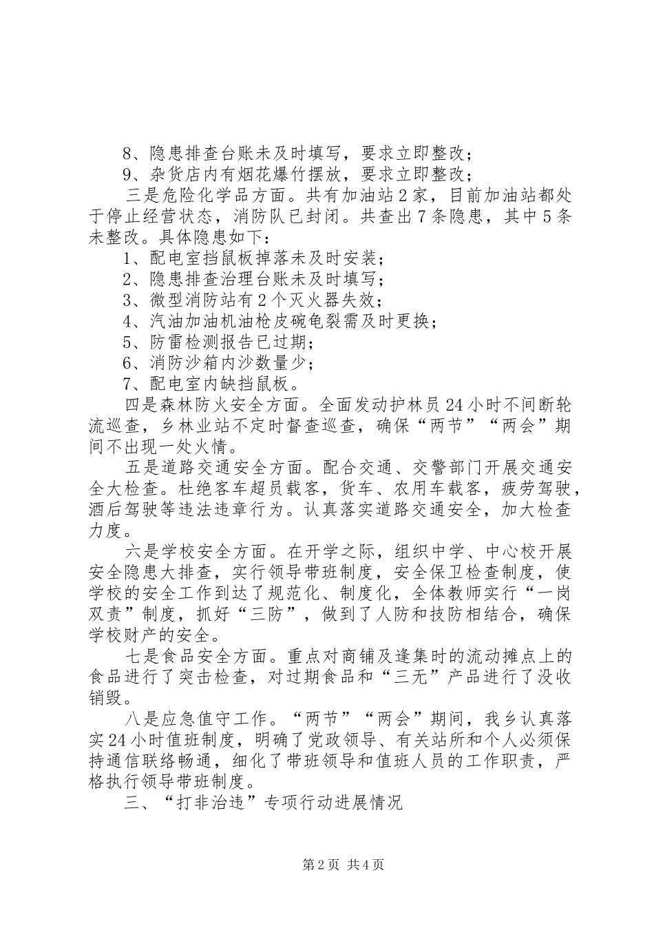 关于“两节”、“两会”期间安全生产工作专项检查暨“打非治违”专项行动情况汇报_第2页