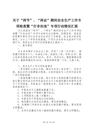 关于“两节”、“两会”期间安全生产工作专项检查暨“打非治违”专项行动情况汇报