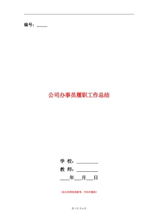 公司办事员履职工作总结【新版】