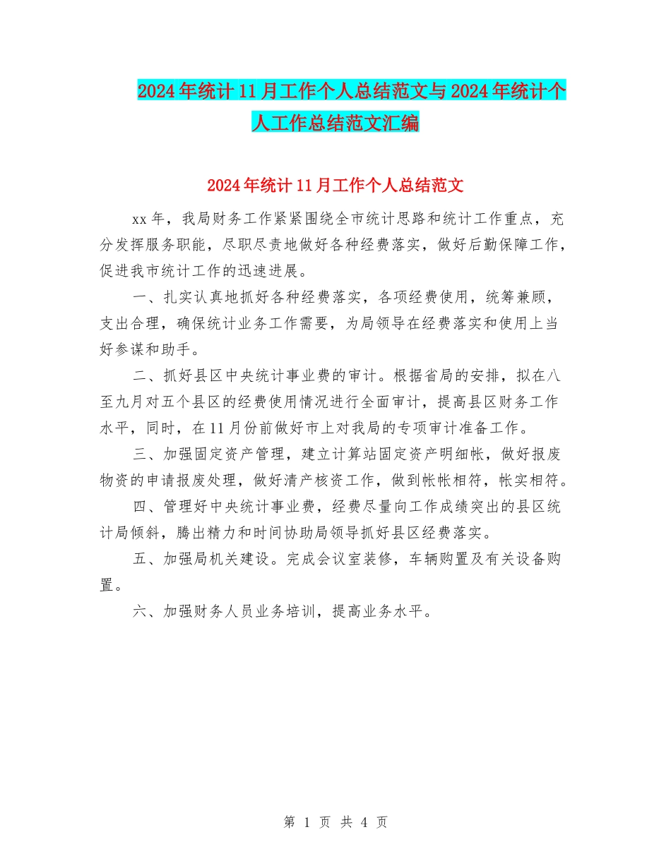 2024年统计11月工作个人总结范文与2024年统计个人工作总结范文汇编_第1页