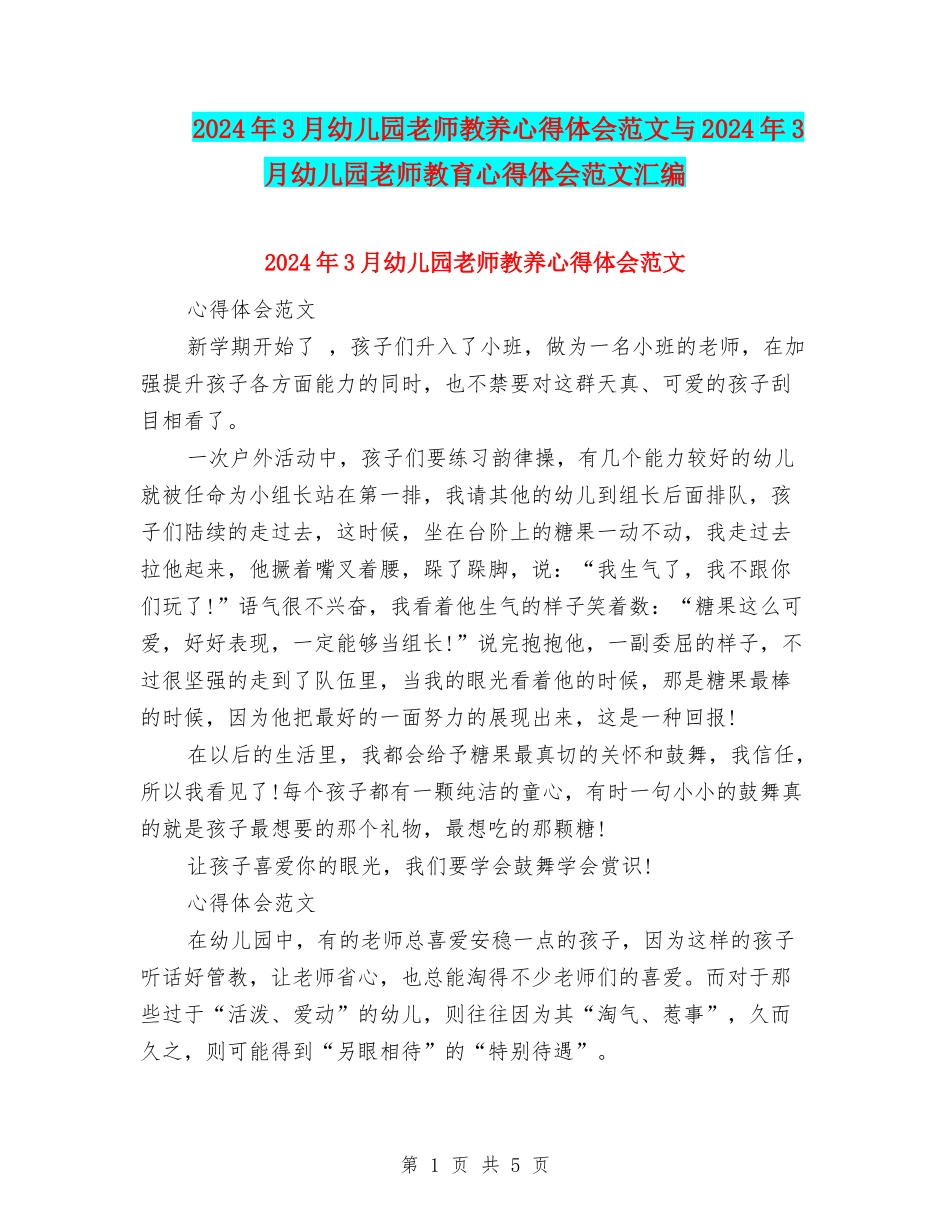 2024年3月幼儿园教师教养心得体会范文与2024年3月幼儿园教师教育心得体会范文汇编_第1页
