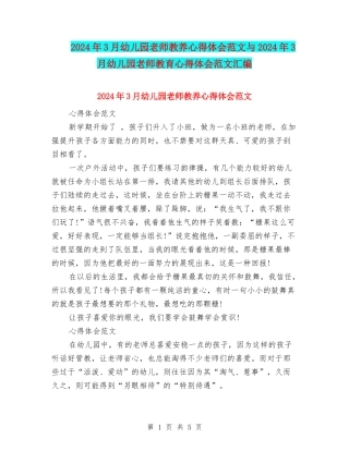 2024年3月幼儿园教师教养心得体会范文与2024年3月幼儿园教师教育心得体会范文汇编