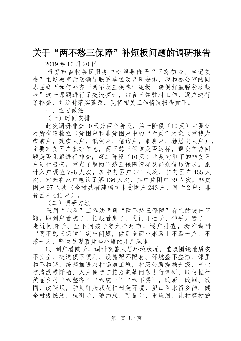 关于“两不愁三保障”补短板问题的调研报告_第1页