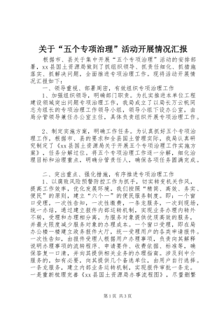 关于“五个专项治理”活动开展情况汇报