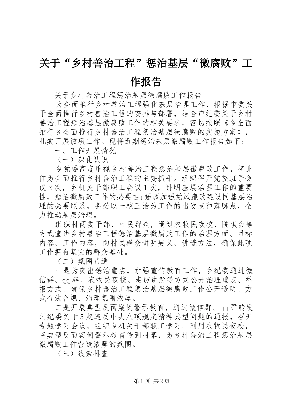 关于“乡村善治工程”惩治基层“微腐败”工作报告_第1页