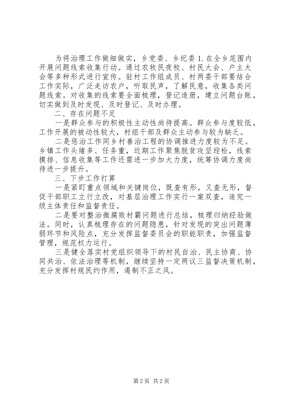 关于“乡村善治工程”惩治基层“微腐败”工作报告_第2页