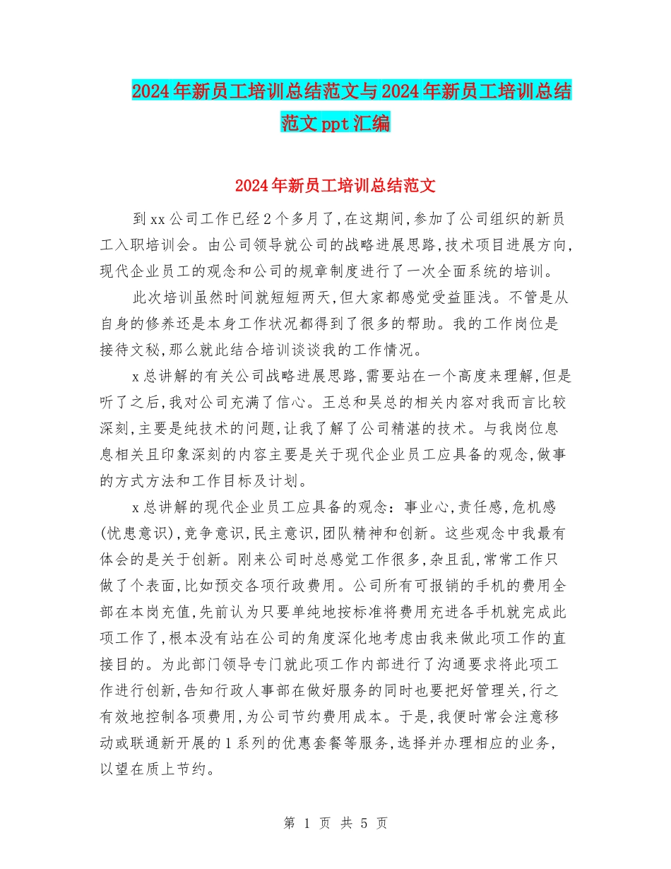 2024年新员工培训总结范文与2024年新员工培训总结范文ppt汇编_第1页