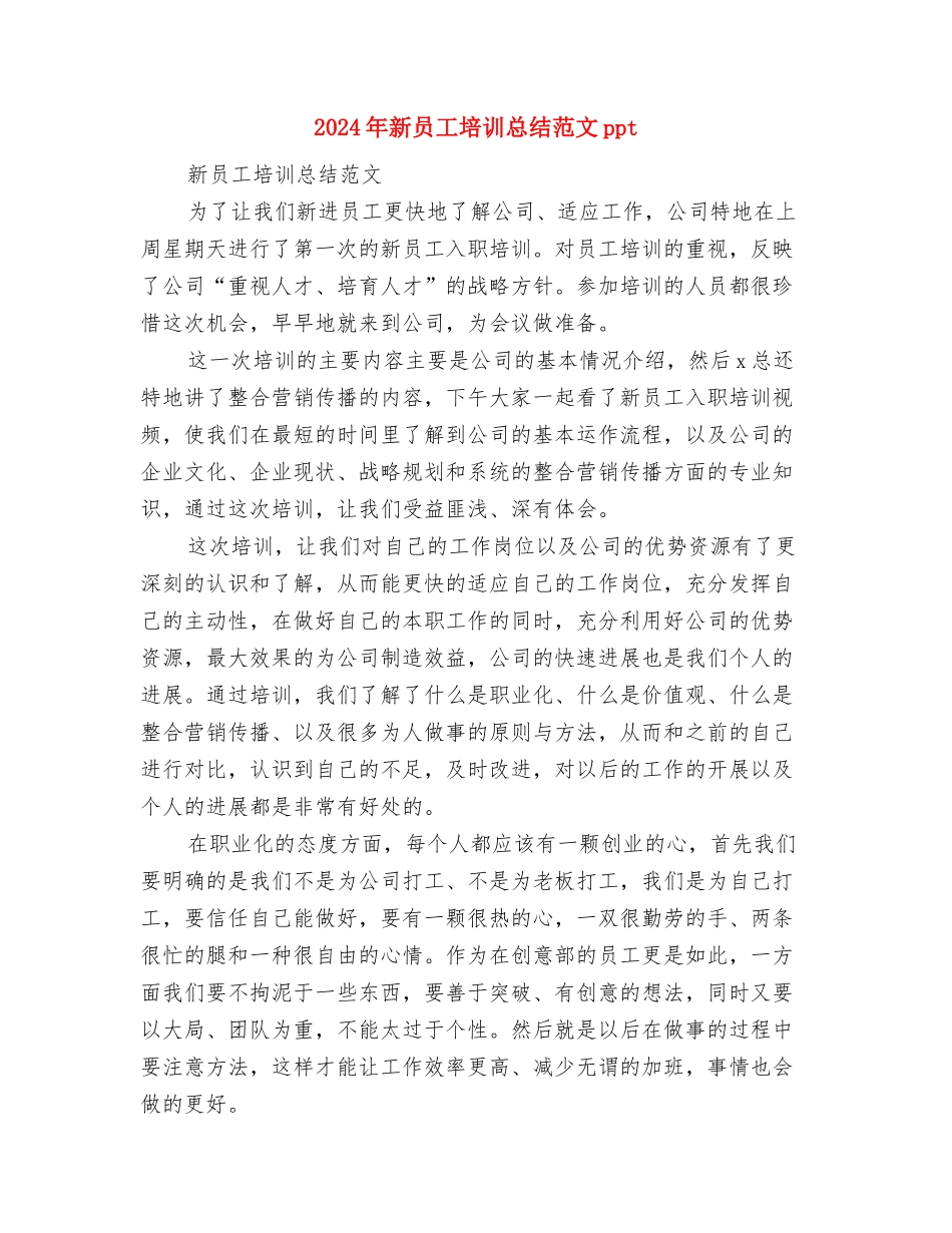 2024年新员工培训总结范文与2024年新员工培训总结范文ppt汇编_第3页