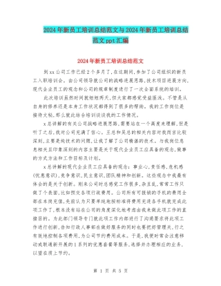 2024年新员工培训总结范文与2024年新员工培训总结范文ppt汇编
