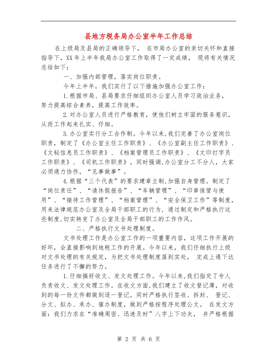 县地方税务局办公室半年工作总结_第2页
