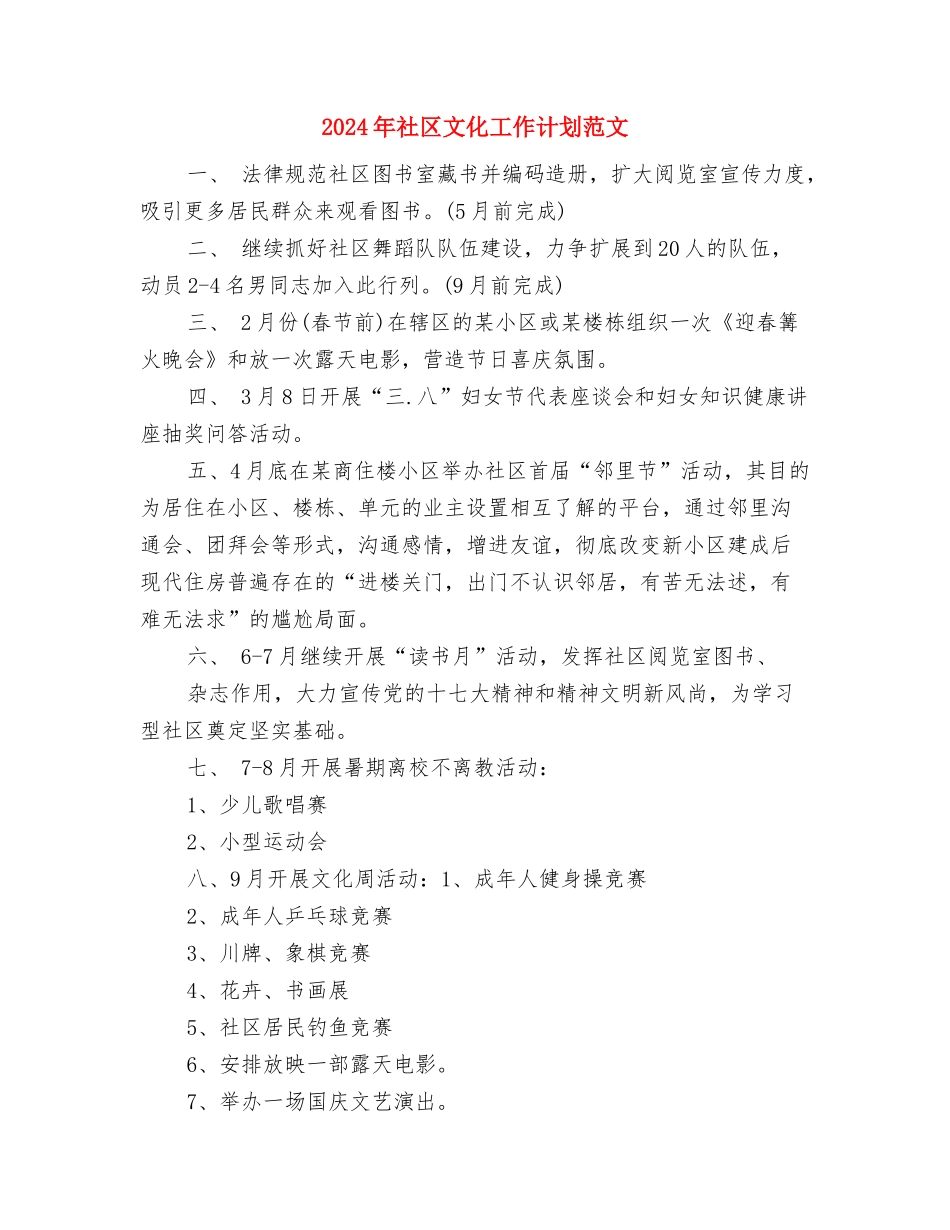 2024年社区教育工作计划范文与2024年社区文化工作计划范文汇编_第3页