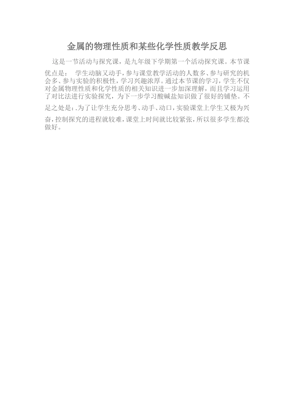 金属的物理性质和某些化学性质教学反思_第1页