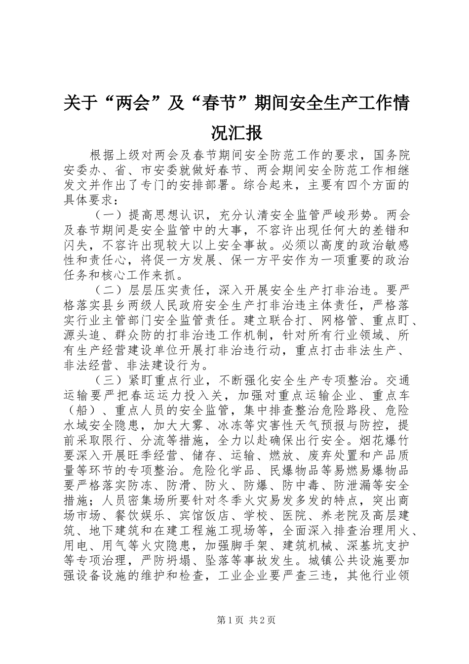 关于“两会”及“春节”期间安全生产工作情况汇报_第1页