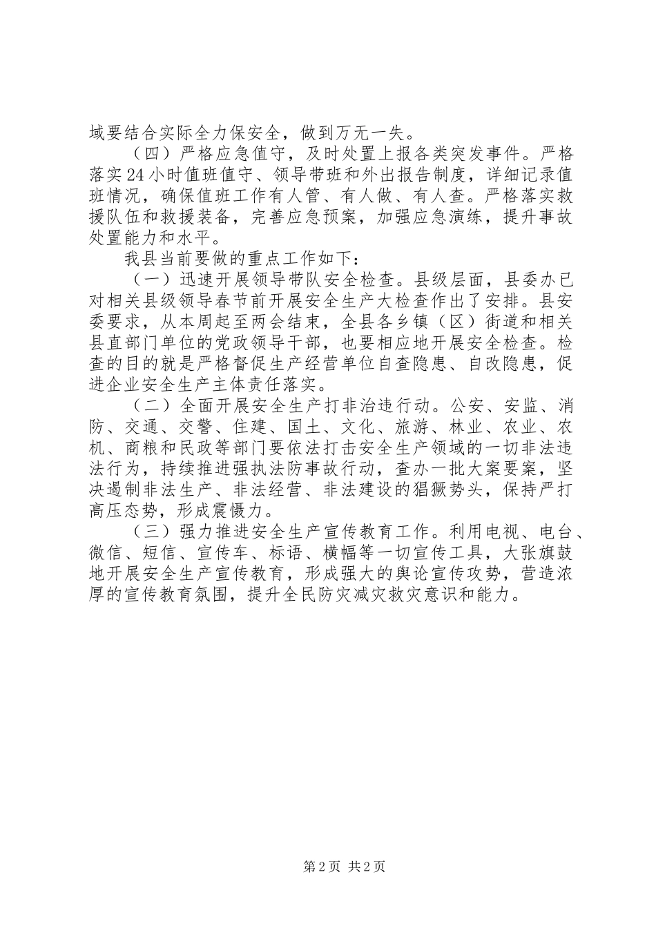 关于“两会”及“春节”期间安全生产工作情况汇报_第2页