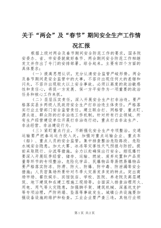 关于“两会”及“春节”期间安全生产工作情况汇报
