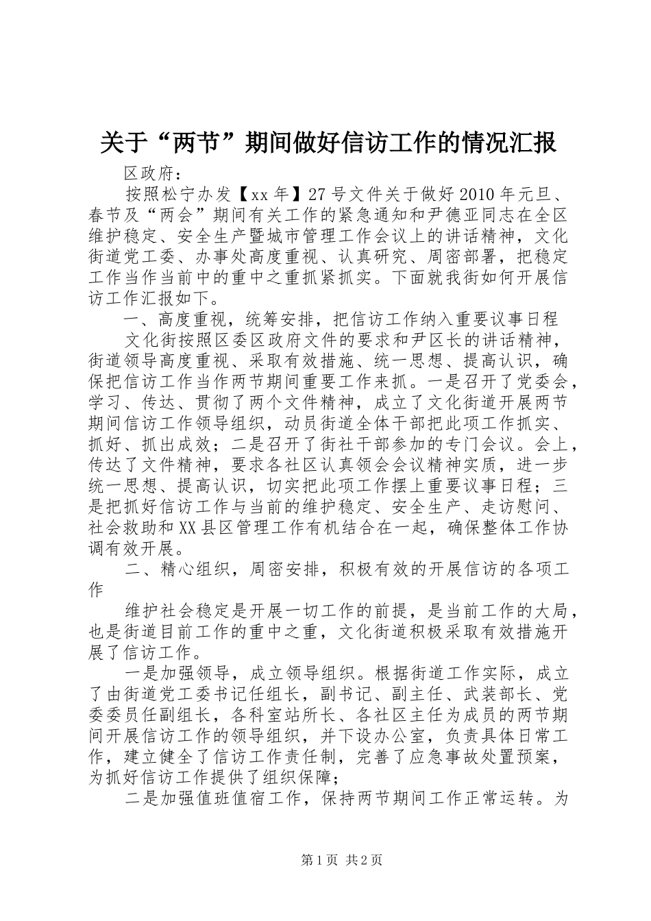 关于“两节”期间做好信访工作的情况汇报_第1页