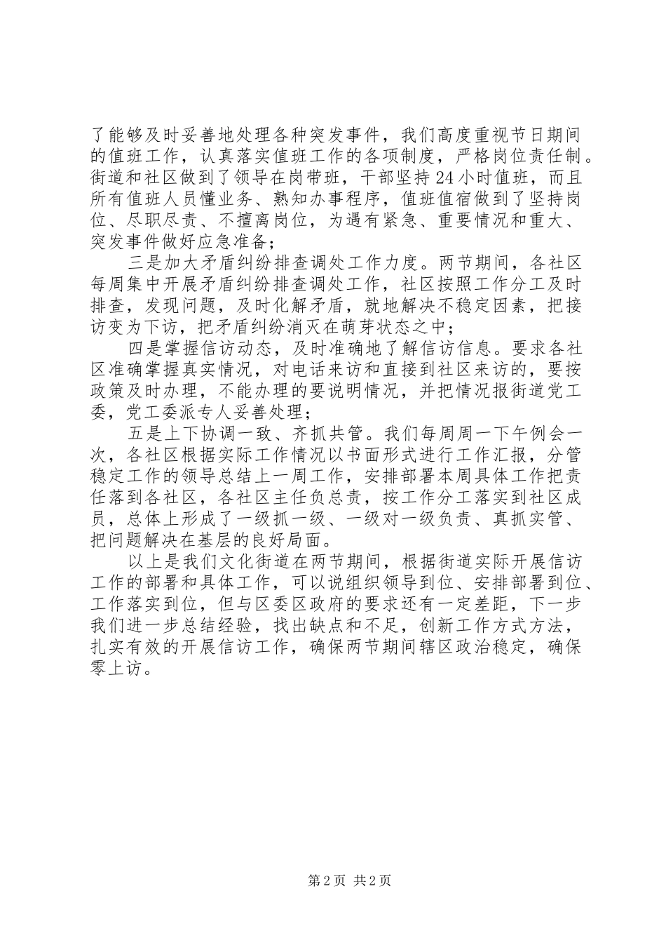 关于“两节”期间做好信访工作的情况汇报_第2页