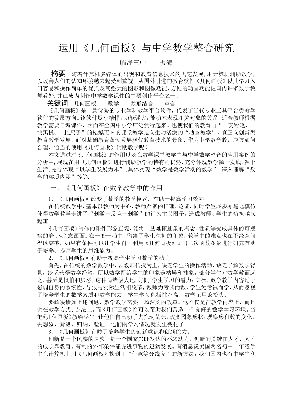 运用《几何画板》与中学数学整合研究_第1页