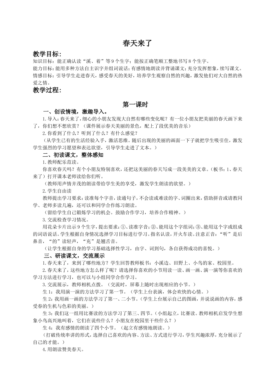 （语文A版）一年级语文下册教案春天来了_第1页