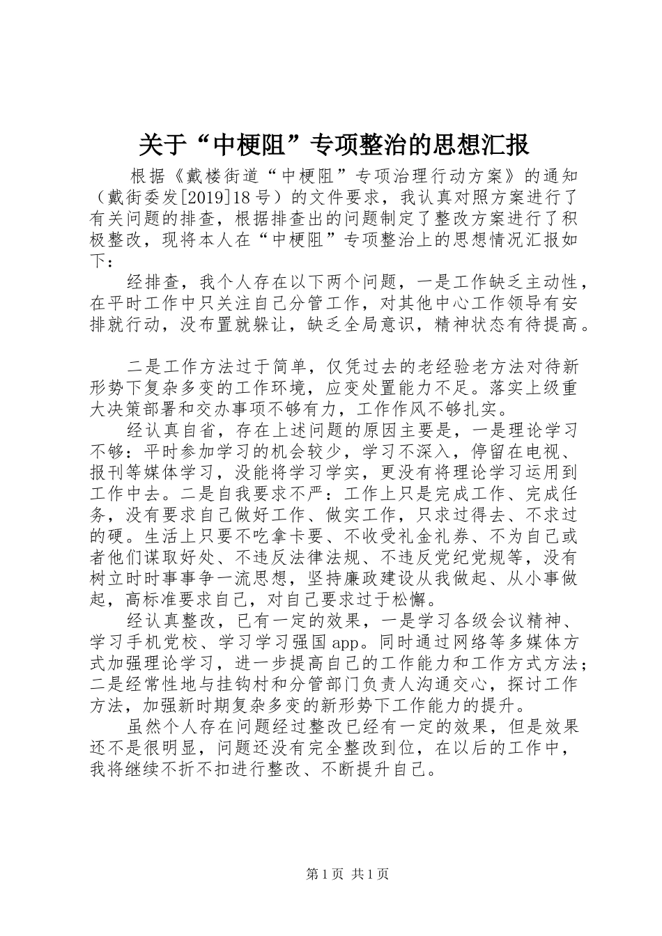关于“中梗阻”专项整治的思想汇报_第1页