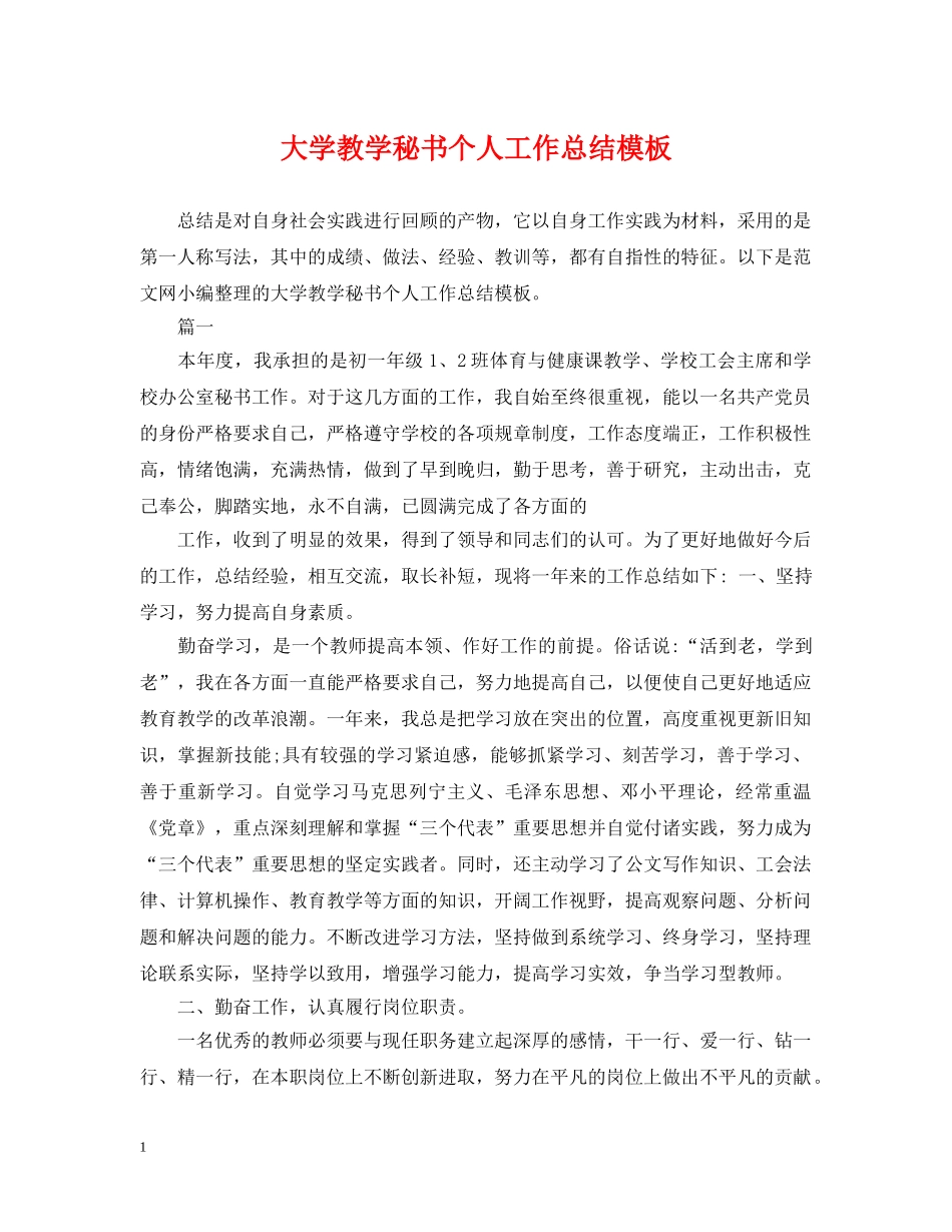 大学教学秘书个人工作总结模板 _第1页