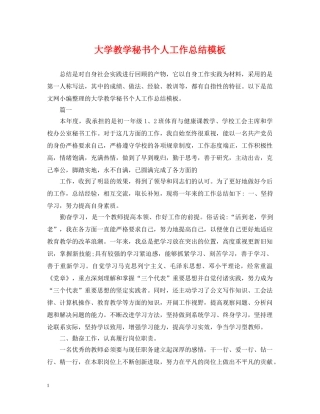 大学教学秘书个人工作总结模板 