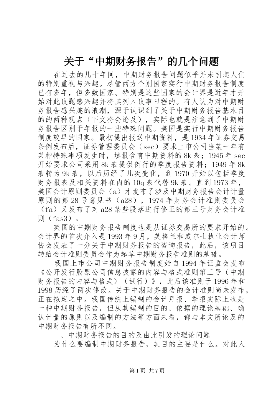 关于“中期财务报告”的几个问题_第1页