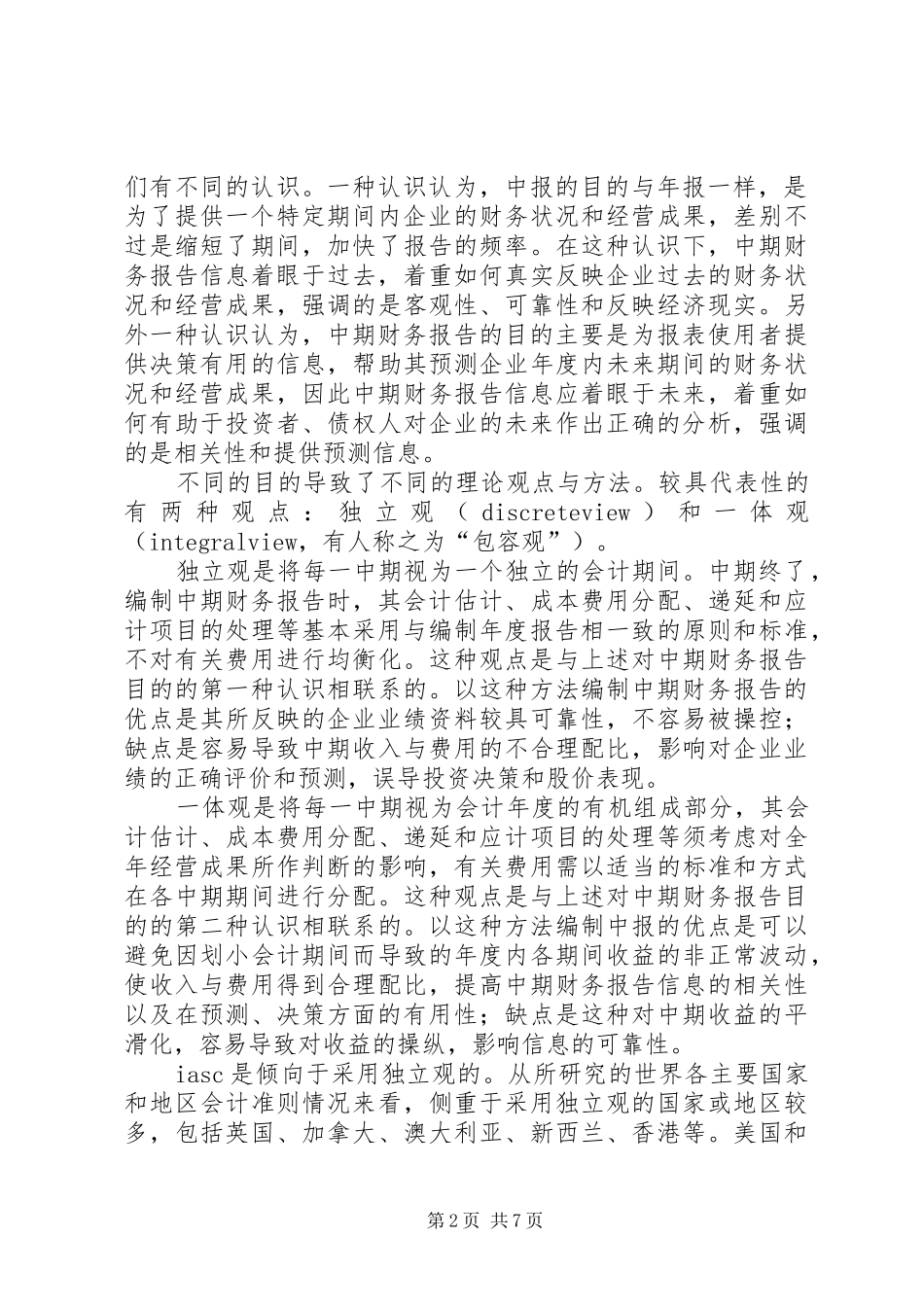 关于“中期财务报告”的几个问题_第2页