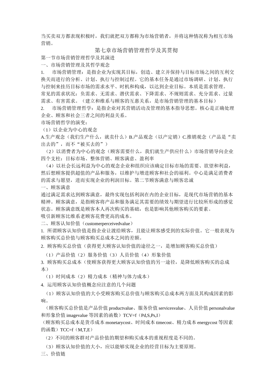 市场营销学知识汇总(专插本~重点)_第2页