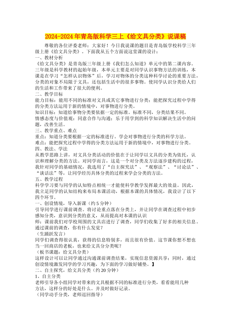 2024-2024年青岛版科学三上《给文具分类》说课稿_第1页