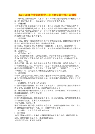 2024-2024年青岛版科学三上《给文具分类》说课稿