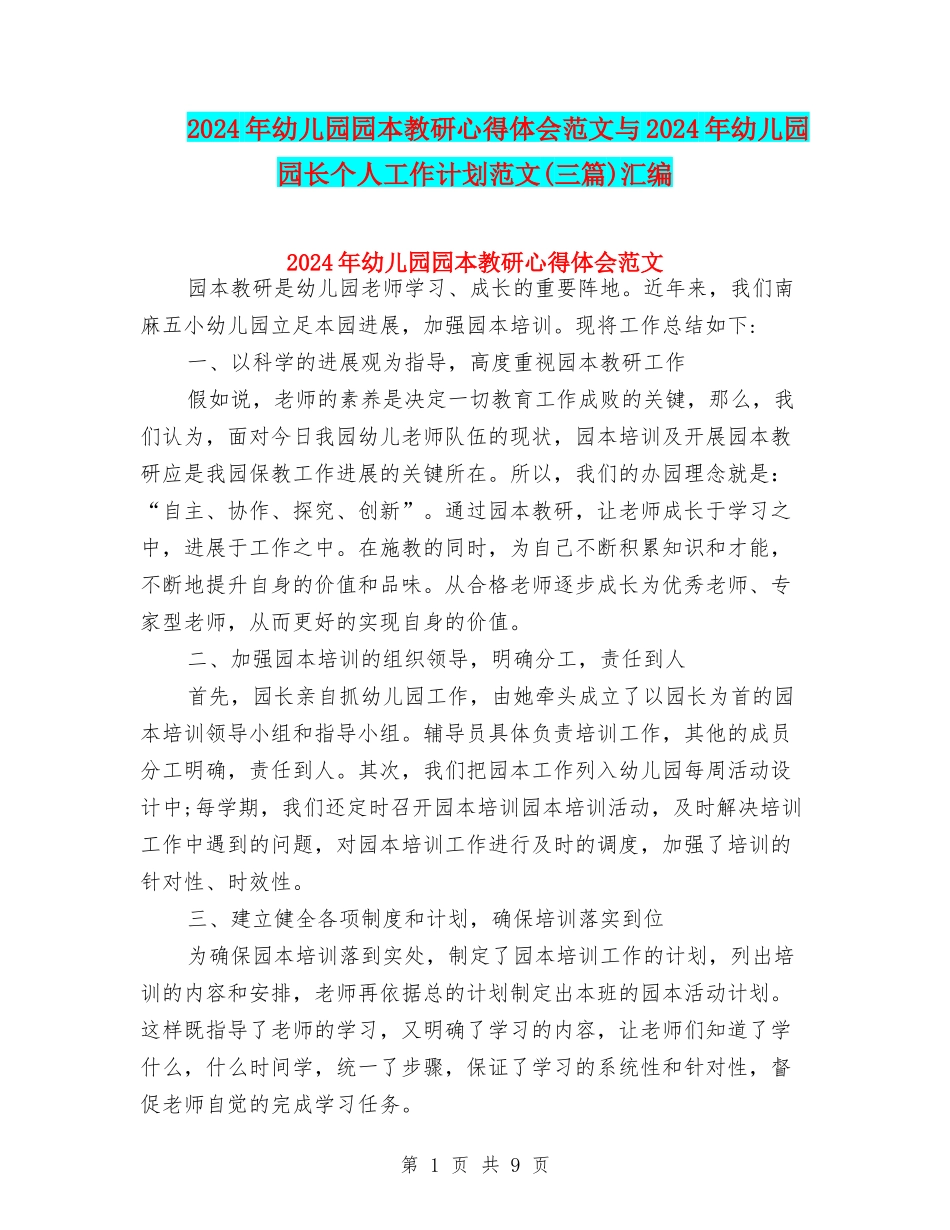 2024年幼儿园园本教研心得体会范文与2024年幼儿园园长个人工作计划范文汇编_第1页