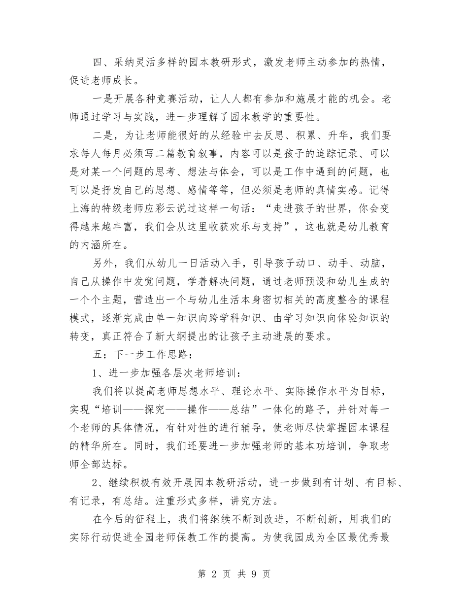 2024年幼儿园园本教研心得体会范文与2024年幼儿园园长个人工作计划范文汇编_第2页